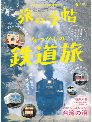cover image of 旅の手帖24.5月号